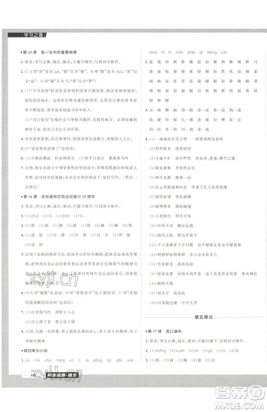延邊大學(xué)出版社2023中考快遞同步檢測(cè)八年級(jí)下冊(cè)語(yǔ)文人教版大連專(zhuān)版參考答案