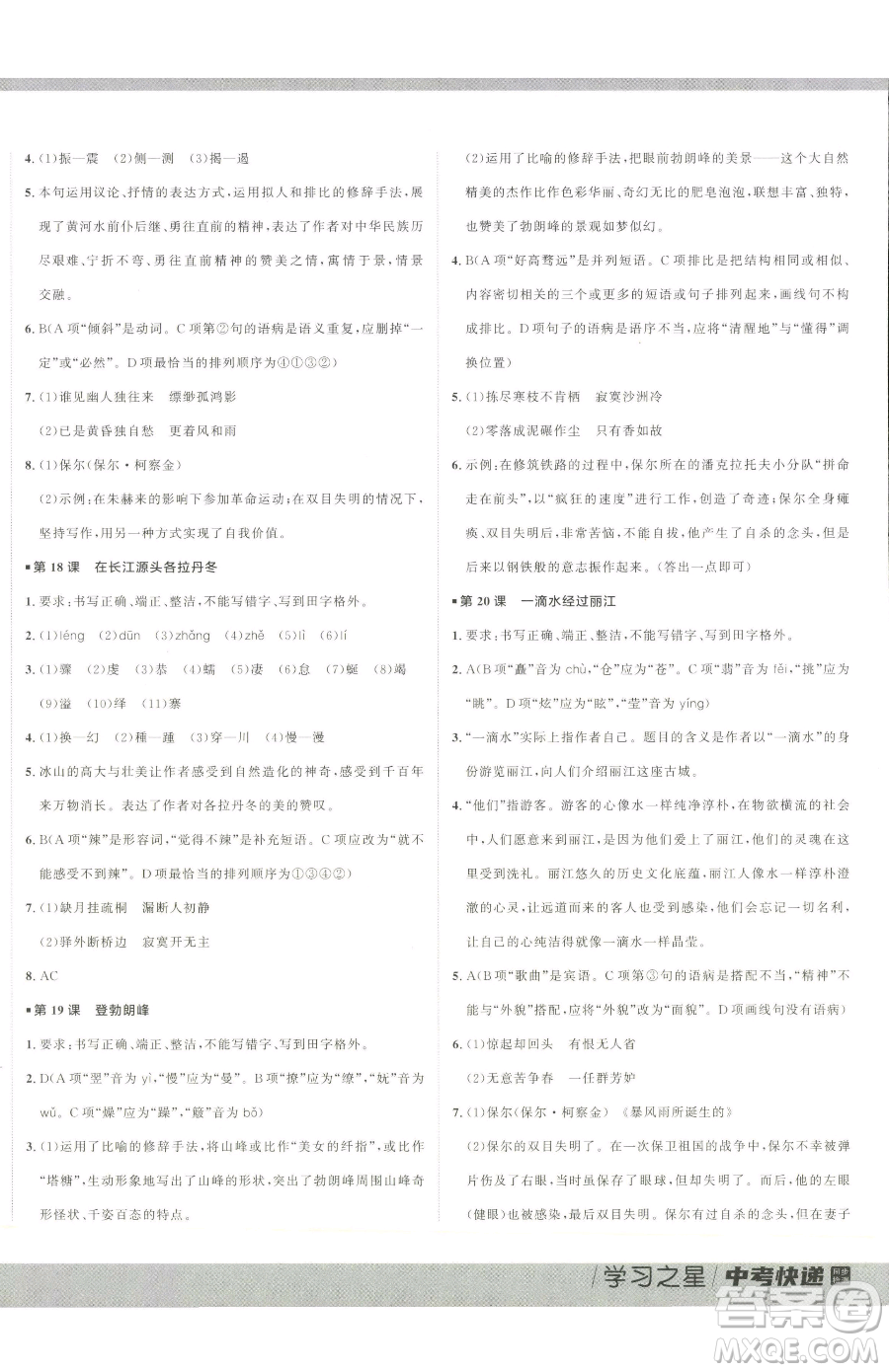 延邊大學(xué)出版社2023中考快遞同步檢測(cè)八年級(jí)下冊(cè)語(yǔ)文人教版大連專(zhuān)版參考答案