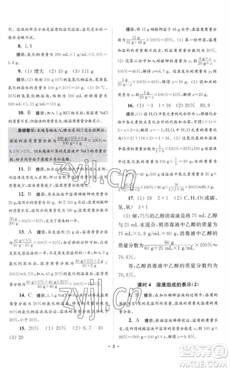 江蘇鳳凰科學(xué)技術(shù)出版社2023初中化學(xué)小題狂做九年級(jí)下冊(cè)滬教版提優(yōu)版參考答案
