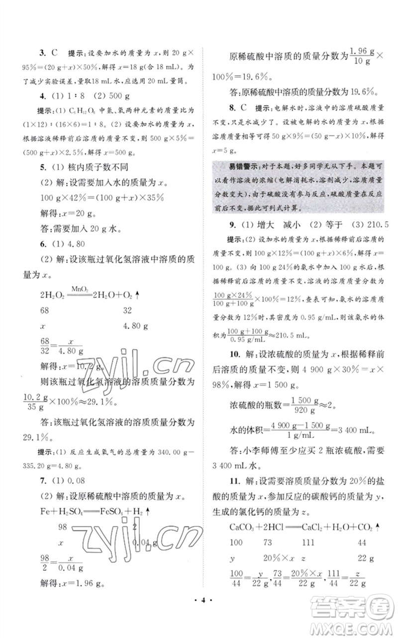 江蘇鳳凰科學(xué)技術(shù)出版社2023初中化學(xué)小題狂做九年級(jí)下冊(cè)滬教版提優(yōu)版參考答案
