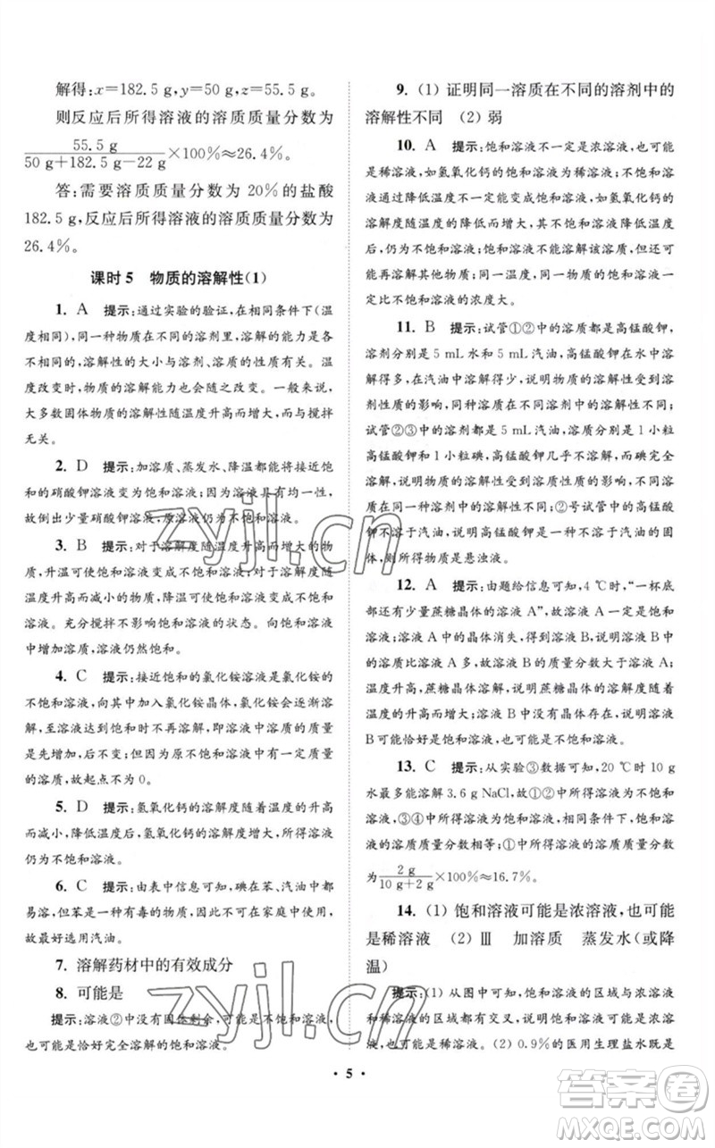 江蘇鳳凰科學(xué)技術(shù)出版社2023初中化學(xué)小題狂做九年級(jí)下冊(cè)滬教版提優(yōu)版參考答案