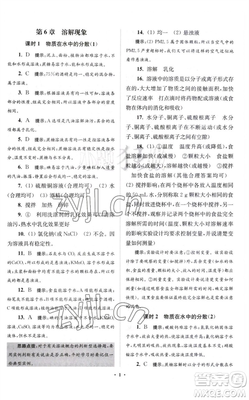 江蘇鳳凰科學(xué)技術(shù)出版社2023初中化學(xué)小題狂做九年級(jí)下冊(cè)滬教版提優(yōu)版參考答案