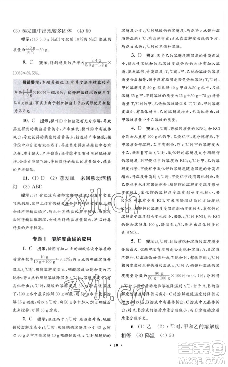 江蘇鳳凰科學(xué)技術(shù)出版社2023初中化學(xué)小題狂做九年級(jí)下冊(cè)滬教版提優(yōu)版參考答案