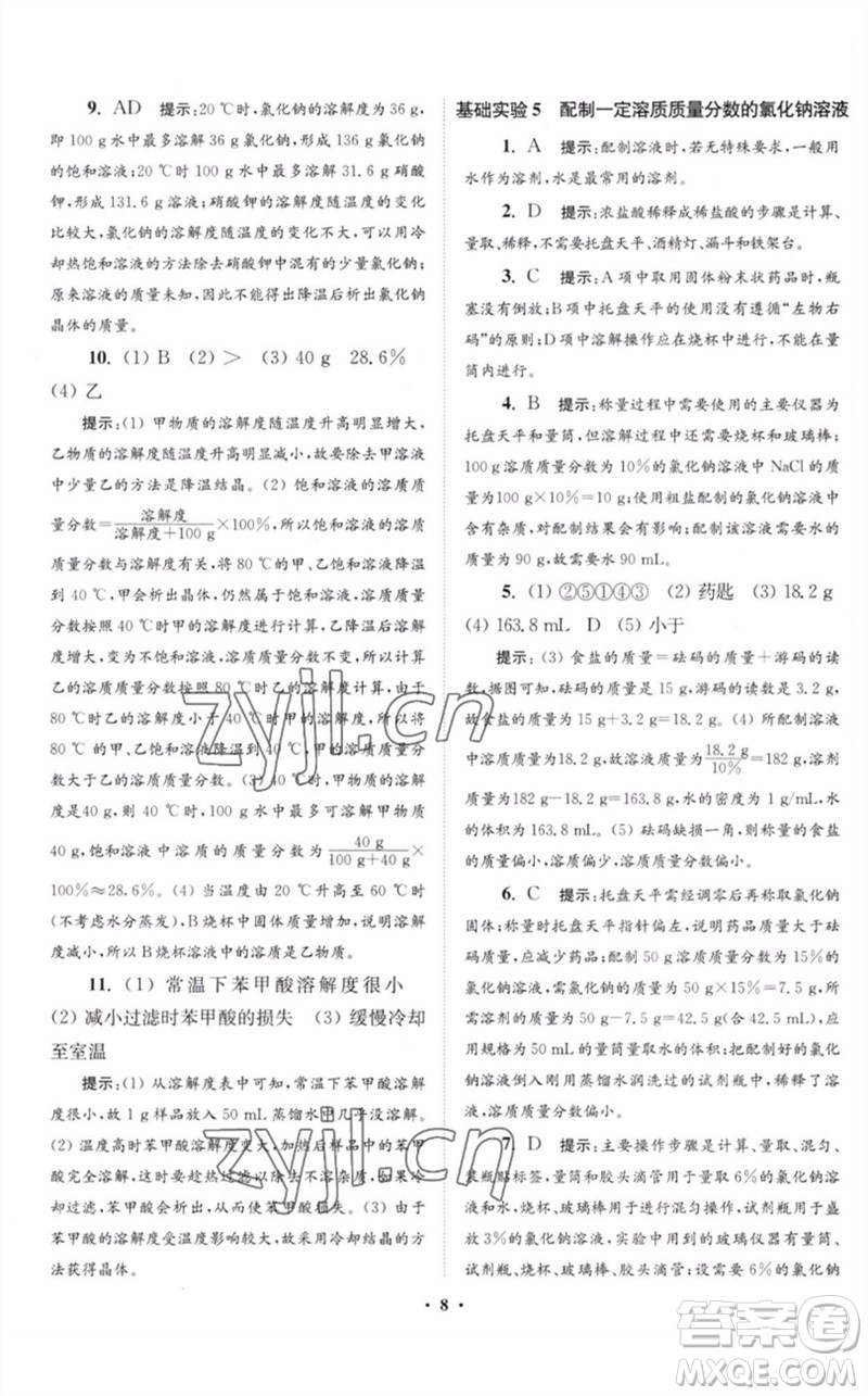 江蘇鳳凰科學(xué)技術(shù)出版社2023初中化學(xué)小題狂做九年級(jí)下冊(cè)滬教版提優(yōu)版參考答案
