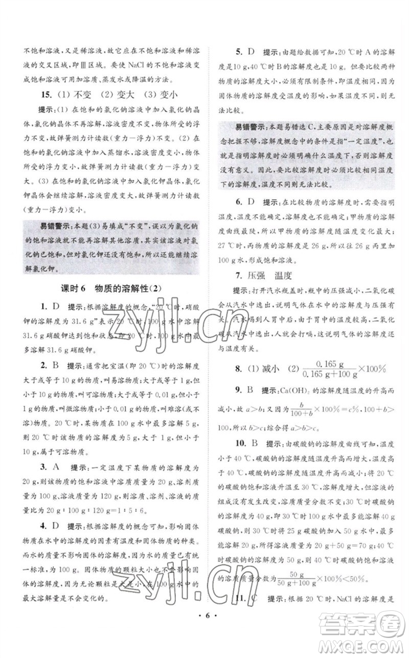 江蘇鳳凰科學(xué)技術(shù)出版社2023初中化學(xué)小題狂做九年級(jí)下冊(cè)滬教版提優(yōu)版參考答案