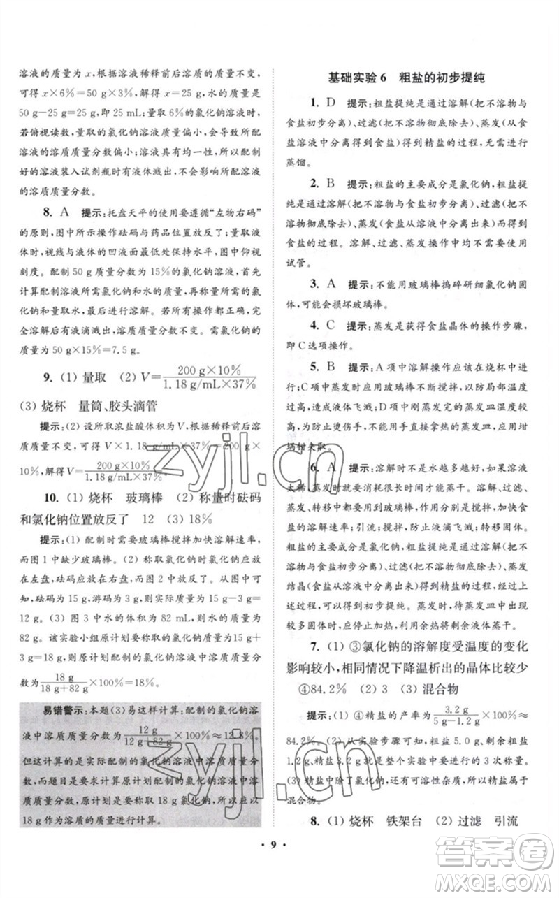 江蘇鳳凰科學(xué)技術(shù)出版社2023初中化學(xué)小題狂做九年級(jí)下冊(cè)滬教版提優(yōu)版參考答案