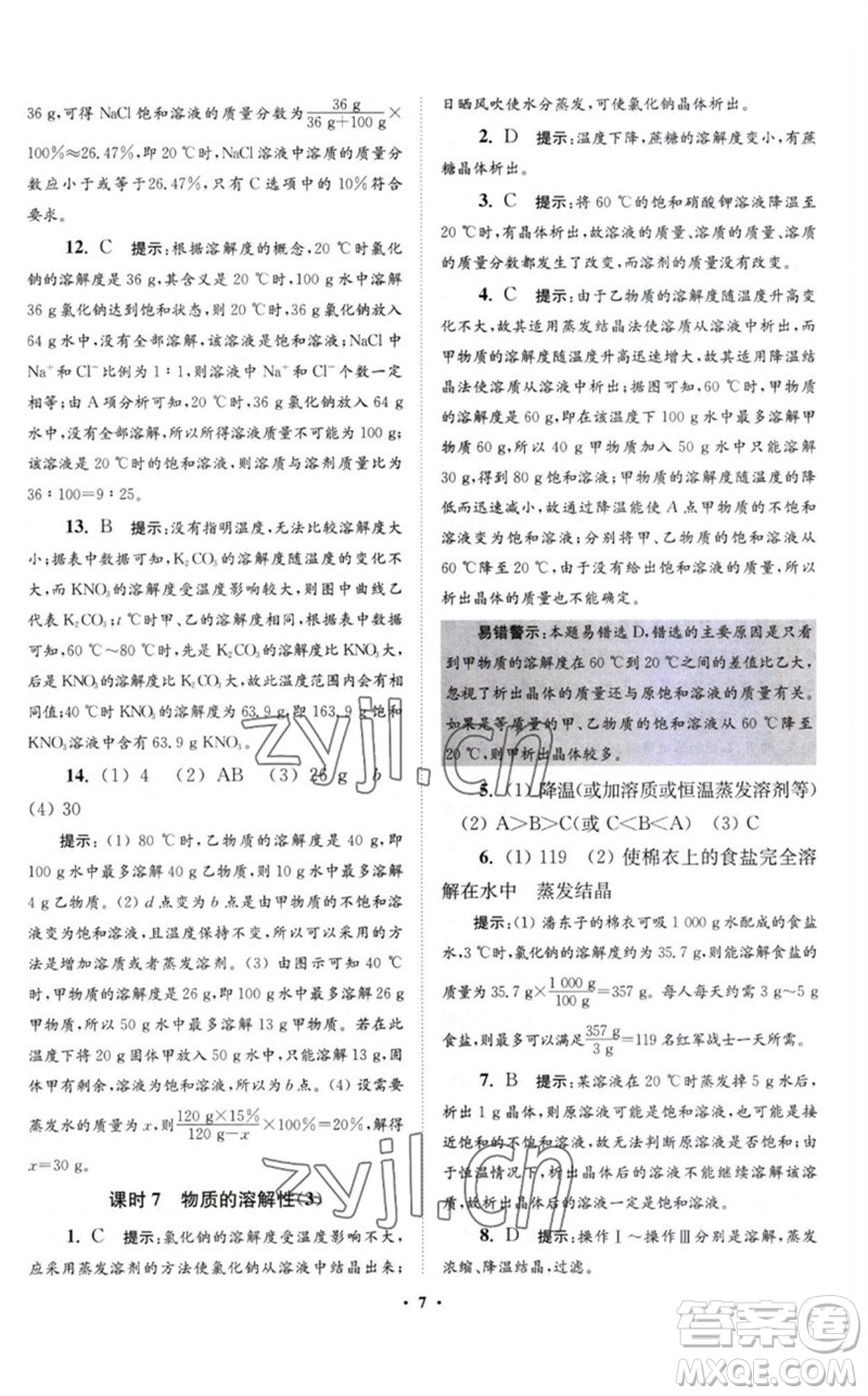 江蘇鳳凰科學(xué)技術(shù)出版社2023初中化學(xué)小題狂做九年級(jí)下冊(cè)滬教版提優(yōu)版參考答案