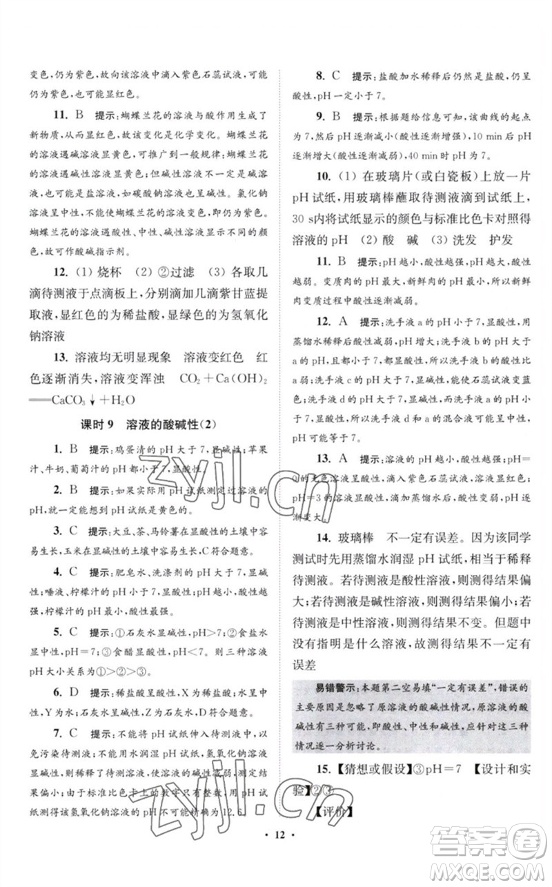 江蘇鳳凰科學(xué)技術(shù)出版社2023初中化學(xué)小題狂做九年級(jí)下冊(cè)滬教版提優(yōu)版參考答案