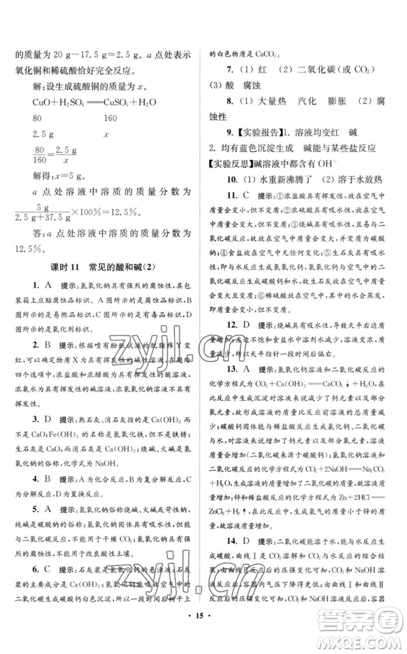 江蘇鳳凰科學(xué)技術(shù)出版社2023初中化學(xué)小題狂做九年級(jí)下冊(cè)滬教版提優(yōu)版參考答案