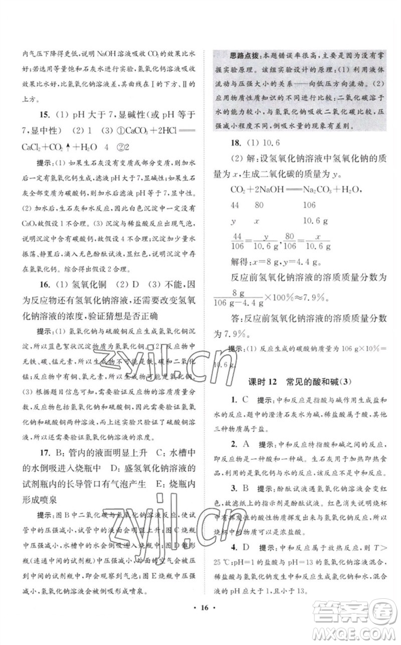 江蘇鳳凰科學(xué)技術(shù)出版社2023初中化學(xué)小題狂做九年級(jí)下冊(cè)滬教版提優(yōu)版參考答案