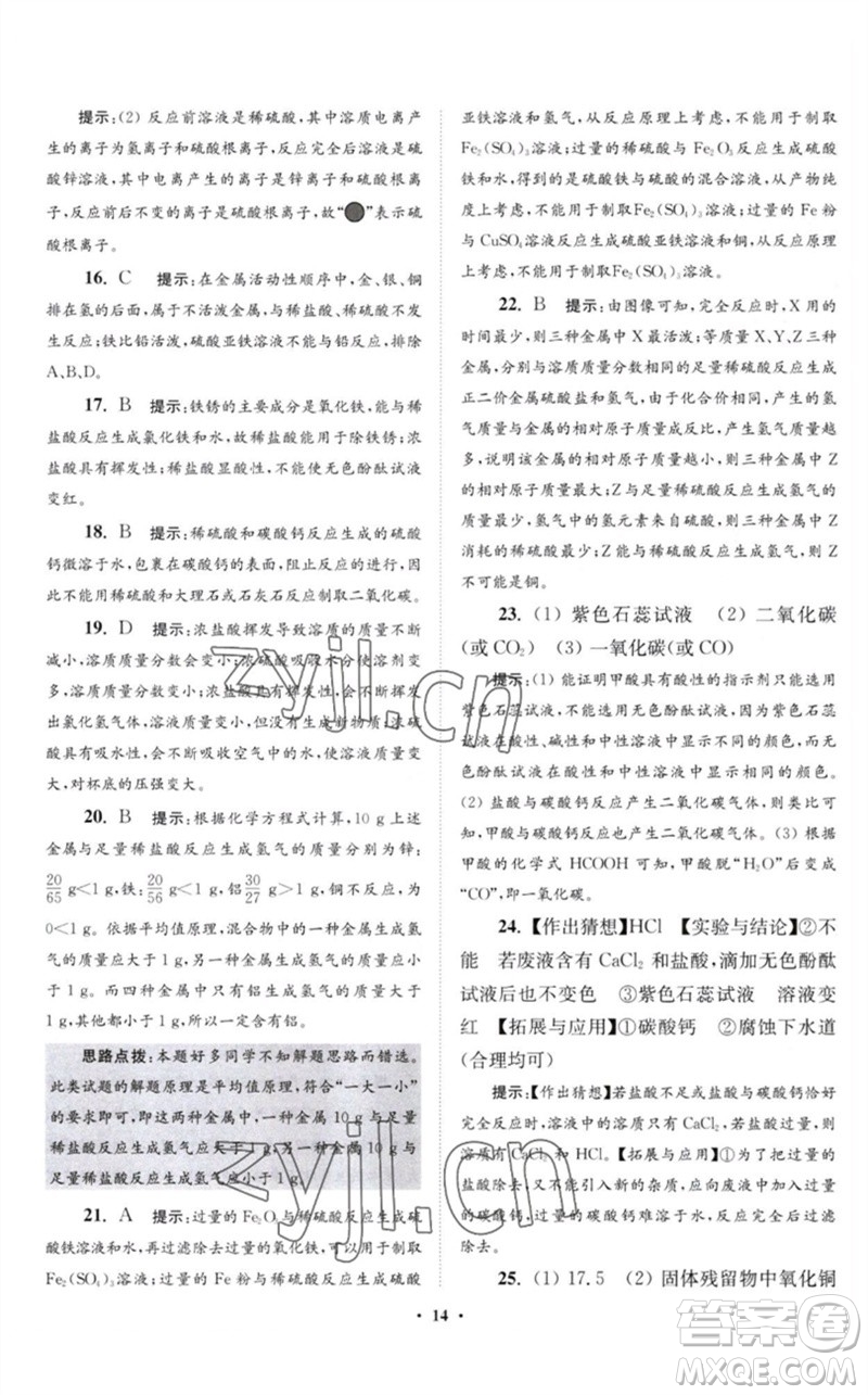 江蘇鳳凰科學(xué)技術(shù)出版社2023初中化學(xué)小題狂做九年級(jí)下冊(cè)滬教版提優(yōu)版參考答案