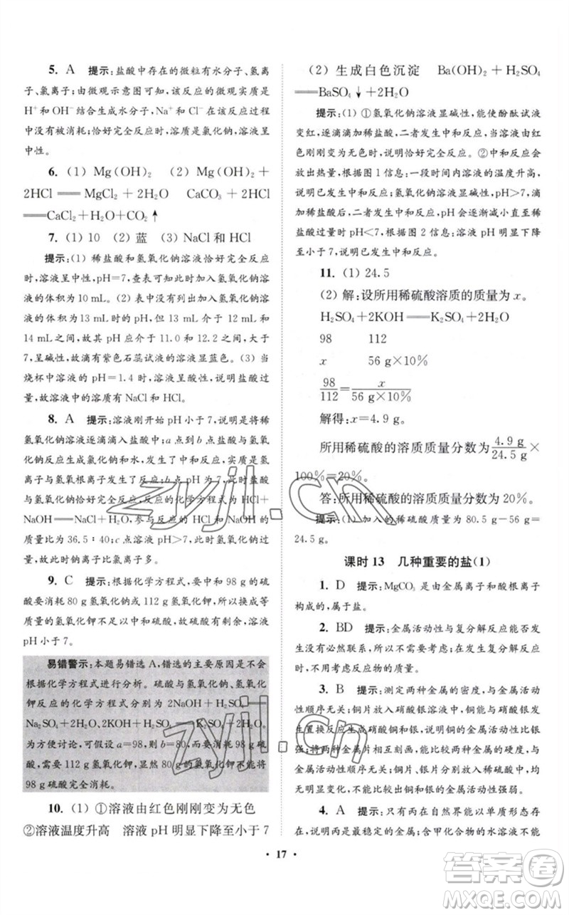 江蘇鳳凰科學(xué)技術(shù)出版社2023初中化學(xué)小題狂做九年級(jí)下冊(cè)滬教版提優(yōu)版參考答案