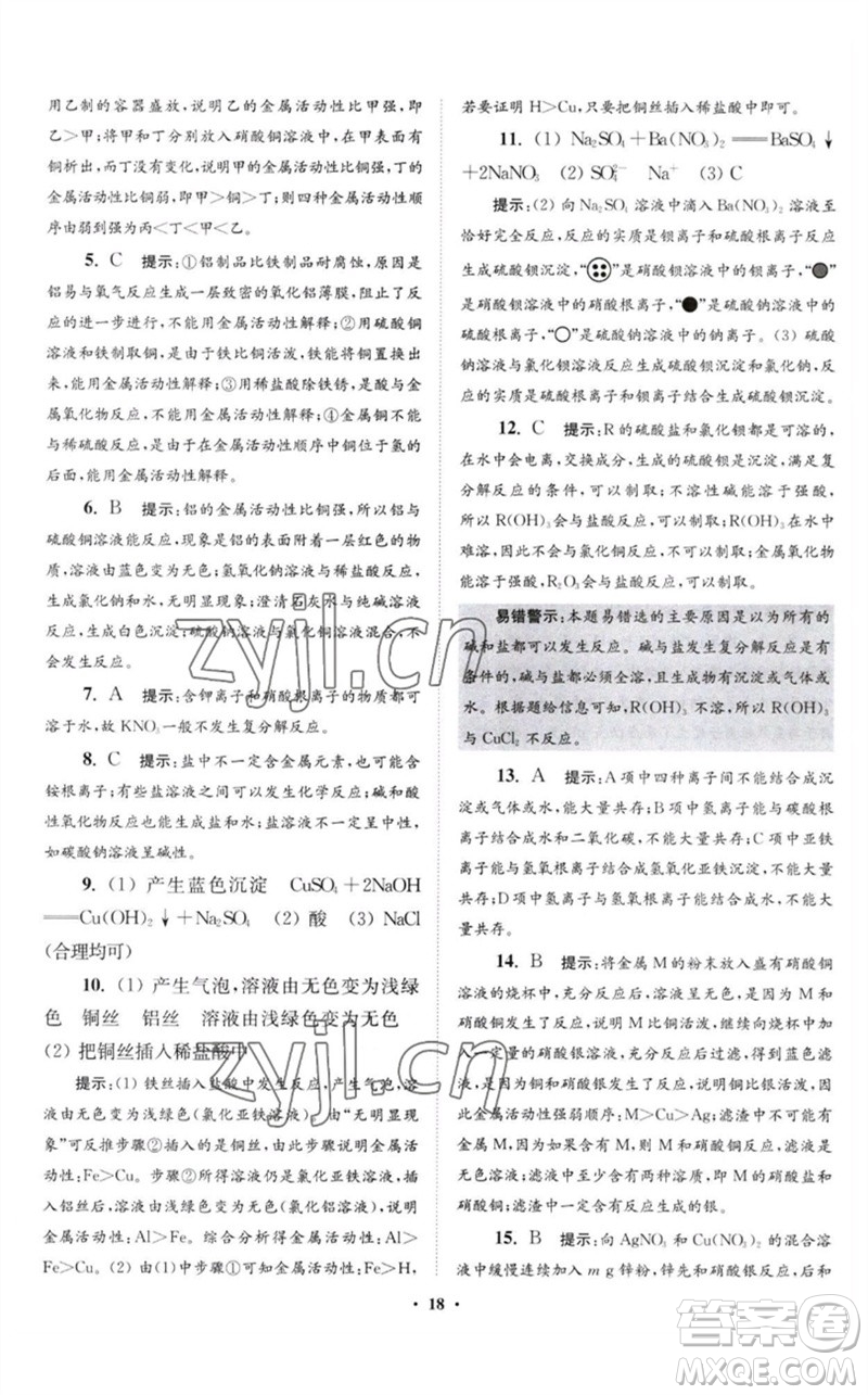 江蘇鳳凰科學(xué)技術(shù)出版社2023初中化學(xué)小題狂做九年級(jí)下冊(cè)滬教版提優(yōu)版參考答案