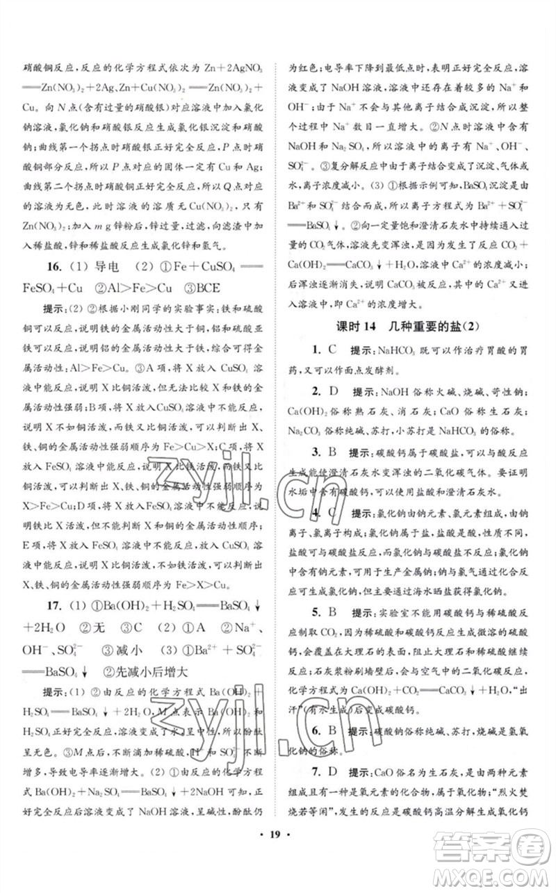 江蘇鳳凰科學(xué)技術(shù)出版社2023初中化學(xué)小題狂做九年級(jí)下冊(cè)滬教版提優(yōu)版參考答案