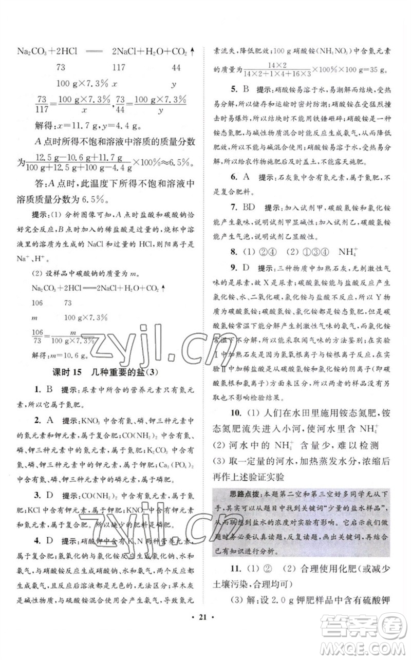 江蘇鳳凰科學(xué)技術(shù)出版社2023初中化學(xué)小題狂做九年級(jí)下冊(cè)滬教版提優(yōu)版參考答案