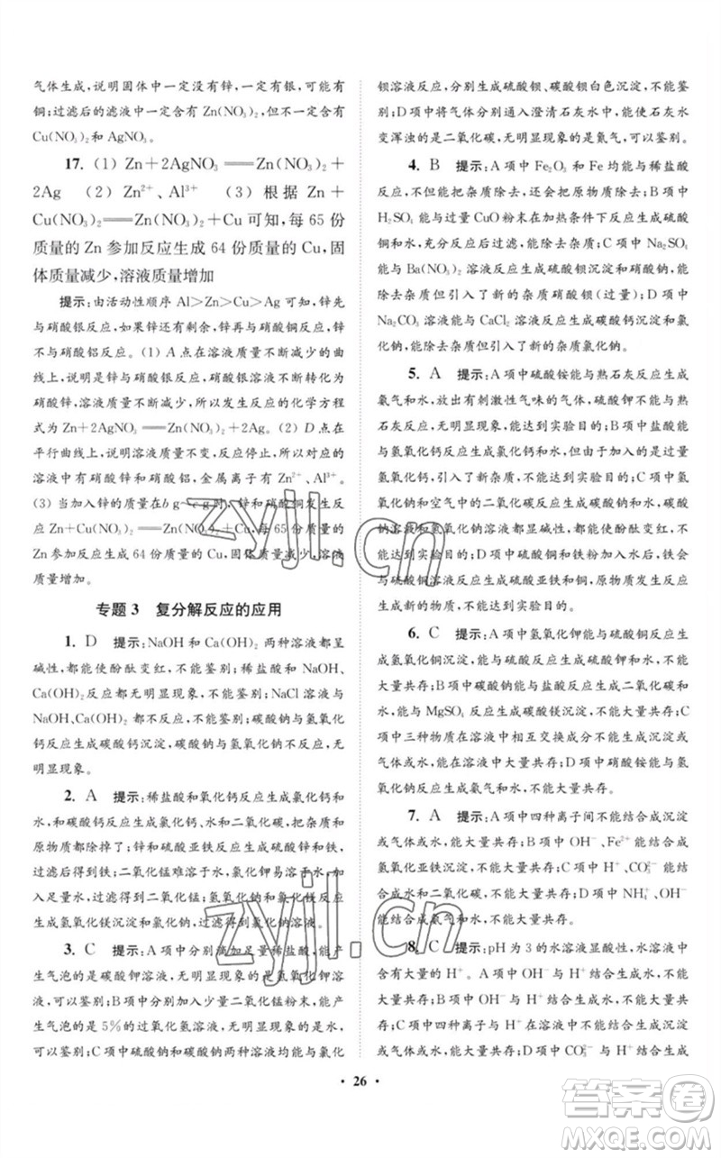 江蘇鳳凰科學(xué)技術(shù)出版社2023初中化學(xué)小題狂做九年級(jí)下冊(cè)滬教版提優(yōu)版參考答案