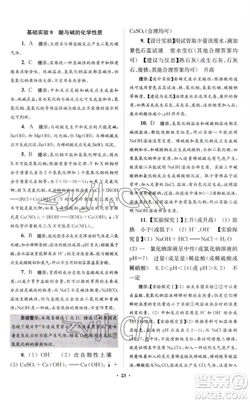 江蘇鳳凰科學(xué)技術(shù)出版社2023初中化學(xué)小題狂做九年級(jí)下冊(cè)滬教版提優(yōu)版參考答案