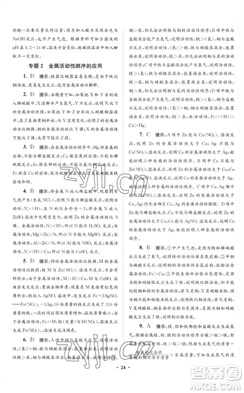 江蘇鳳凰科學(xué)技術(shù)出版社2023初中化學(xué)小題狂做九年級(jí)下冊(cè)滬教版提優(yōu)版參考答案