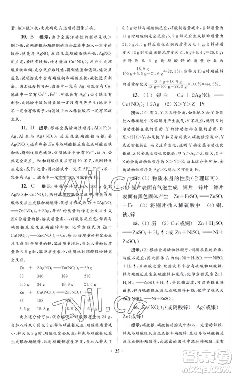 江蘇鳳凰科學(xué)技術(shù)出版社2023初中化學(xué)小題狂做九年級(jí)下冊(cè)滬教版提優(yōu)版參考答案