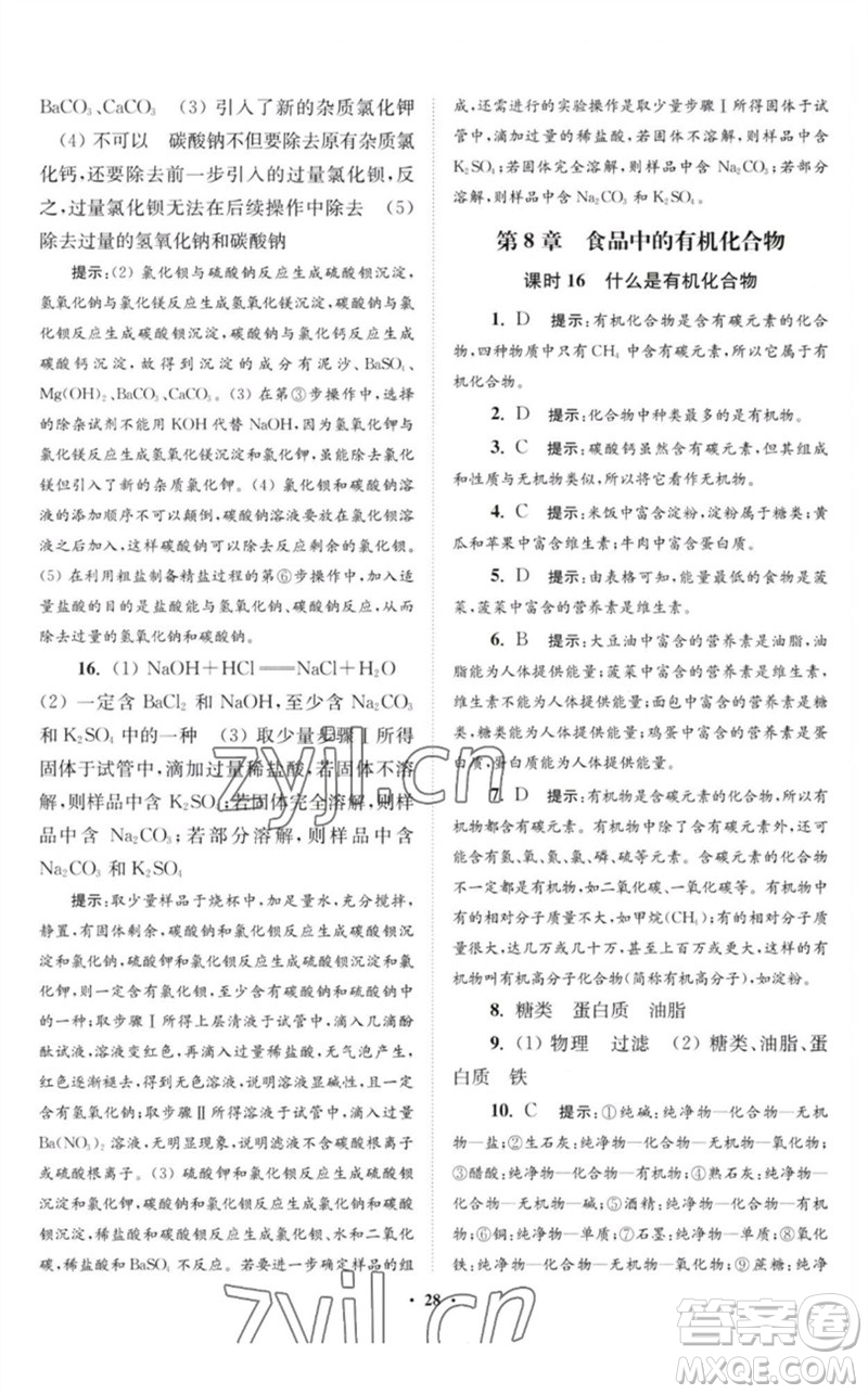 江蘇鳳凰科學(xué)技術(shù)出版社2023初中化學(xué)小題狂做九年級(jí)下冊(cè)滬教版提優(yōu)版參考答案
