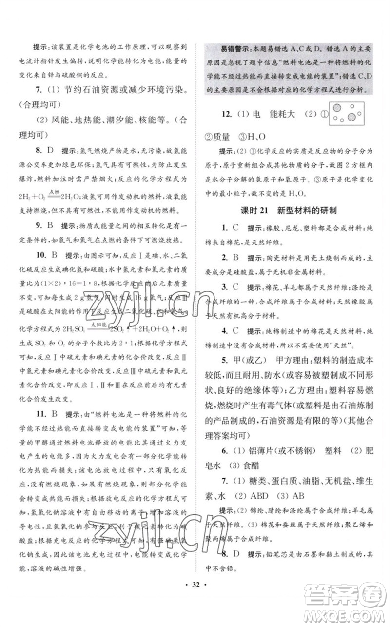 江蘇鳳凰科學(xué)技術(shù)出版社2023初中化學(xué)小題狂做九年級(jí)下冊(cè)滬教版提優(yōu)版參考答案