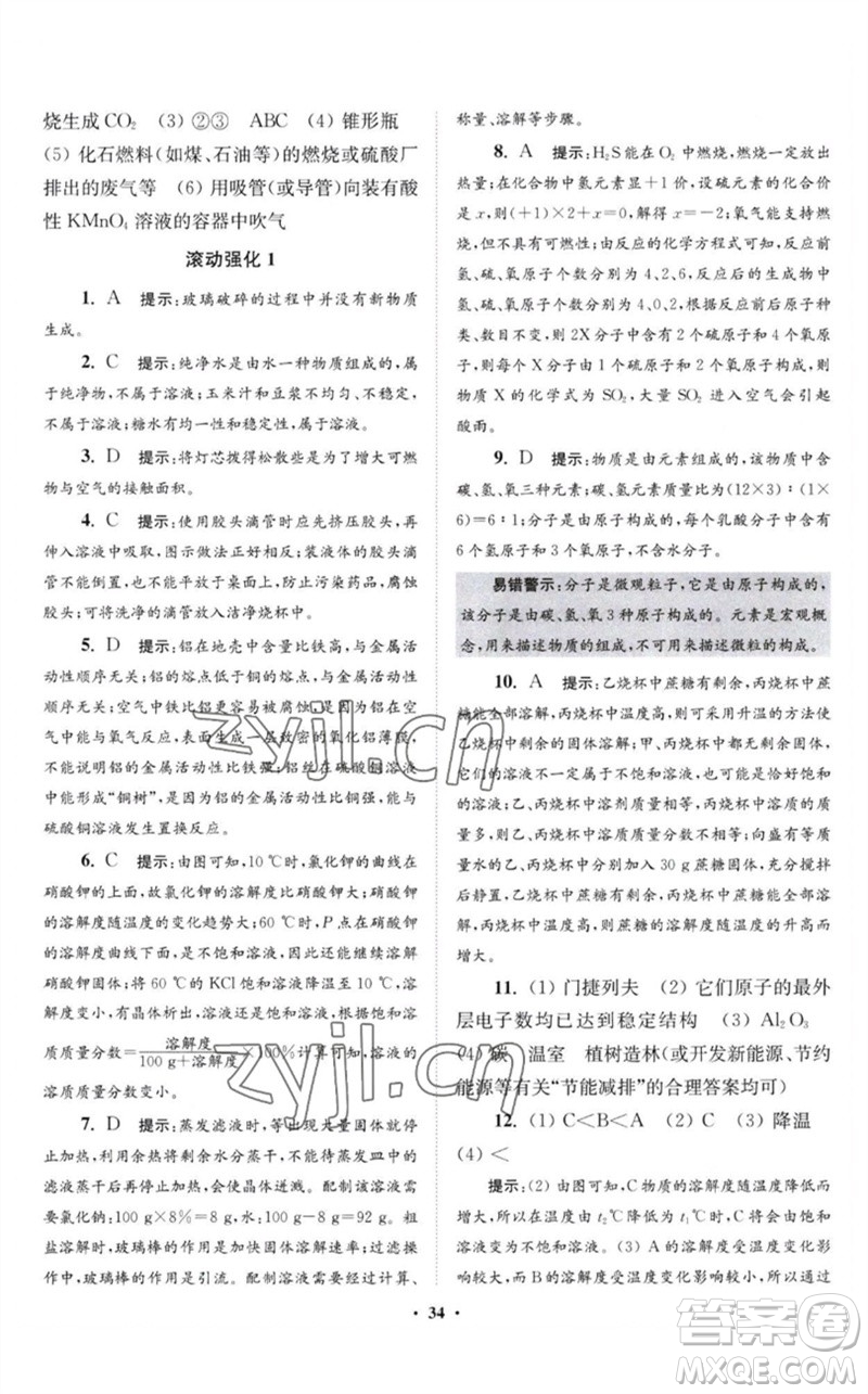 江蘇鳳凰科學(xué)技術(shù)出版社2023初中化學(xué)小題狂做九年級(jí)下冊(cè)滬教版提優(yōu)版參考答案