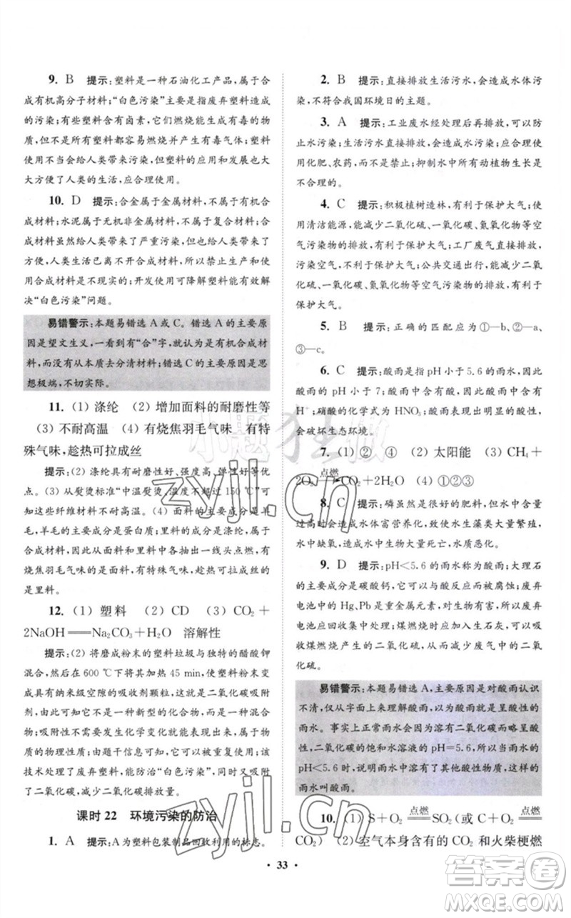 江蘇鳳凰科學(xué)技術(shù)出版社2023初中化學(xué)小題狂做九年級(jí)下冊(cè)滬教版提優(yōu)版參考答案