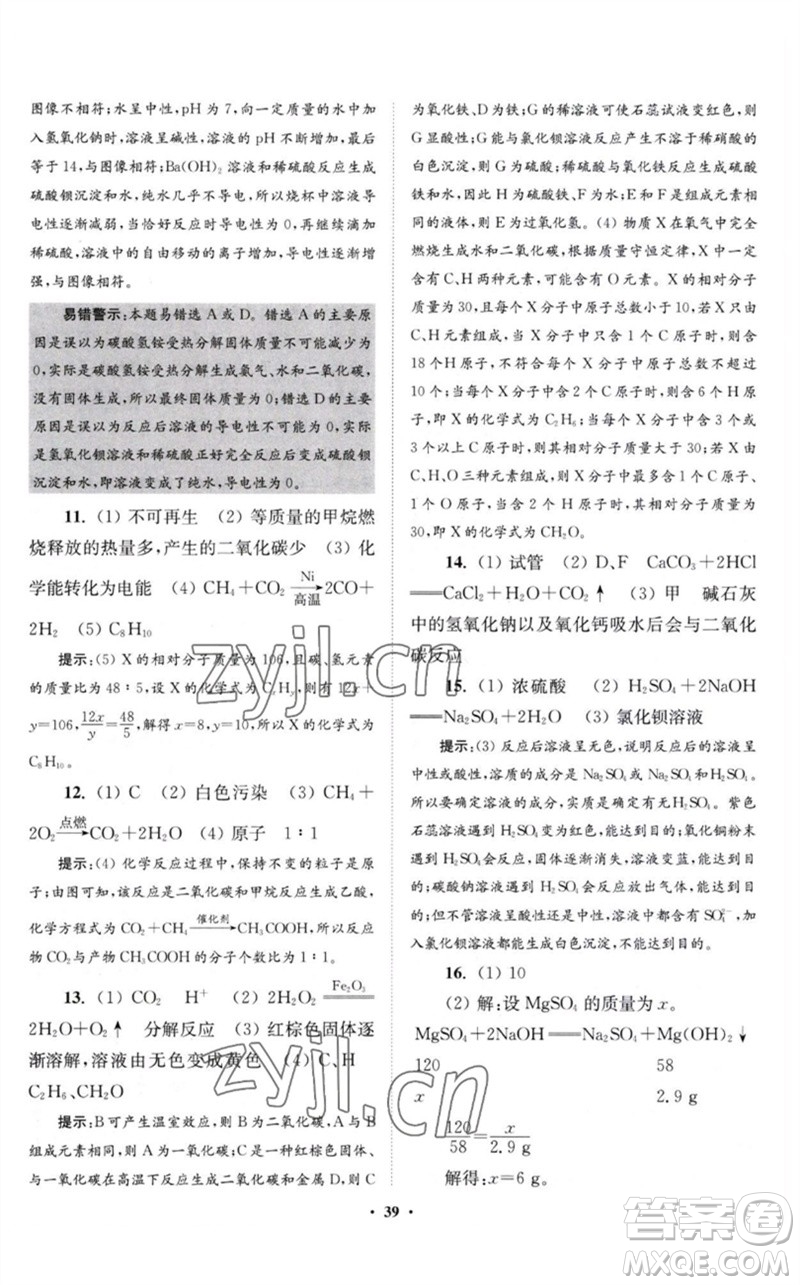 江蘇鳳凰科學(xué)技術(shù)出版社2023初中化學(xué)小題狂做九年級(jí)下冊(cè)滬教版提優(yōu)版參考答案