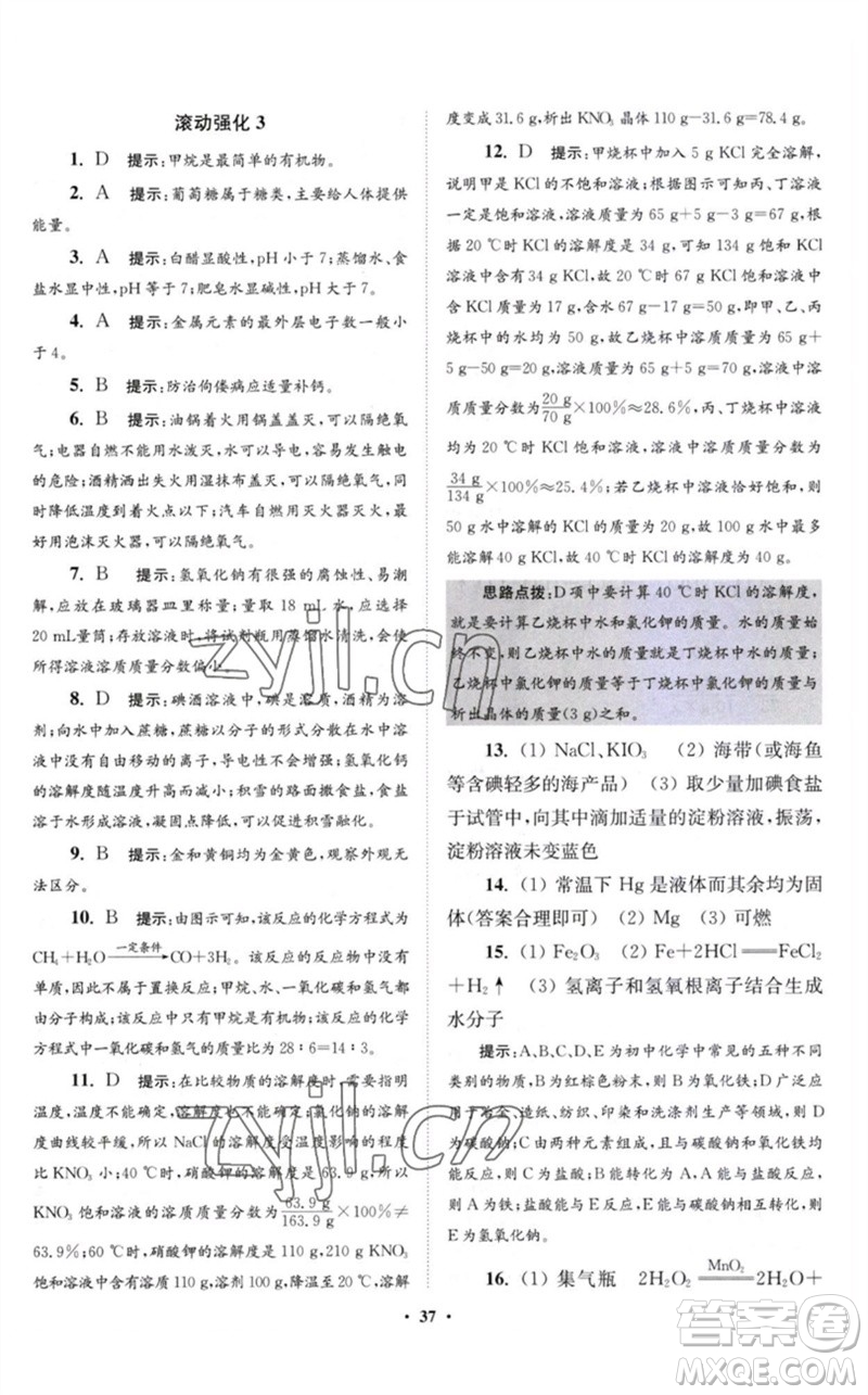 江蘇鳳凰科學(xué)技術(shù)出版社2023初中化學(xué)小題狂做九年級(jí)下冊(cè)滬教版提優(yōu)版參考答案