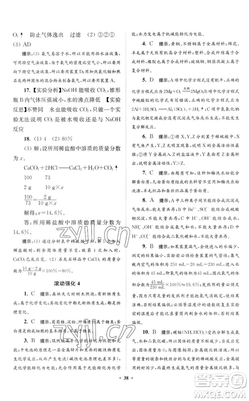 江蘇鳳凰科學(xué)技術(shù)出版社2023初中化學(xué)小題狂做九年級(jí)下冊(cè)滬教版提優(yōu)版參考答案