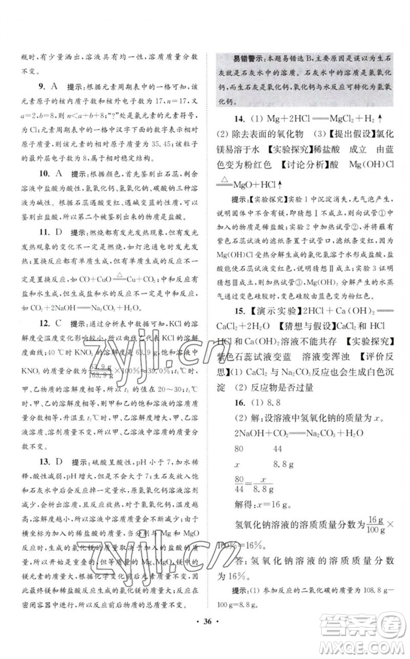 江蘇鳳凰科學(xué)技術(shù)出版社2023初中化學(xué)小題狂做九年級(jí)下冊(cè)滬教版提優(yōu)版參考答案