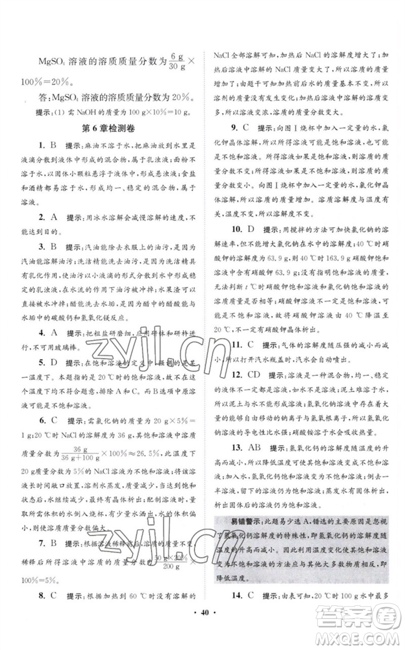 江蘇鳳凰科學(xué)技術(shù)出版社2023初中化學(xué)小題狂做九年級(jí)下冊(cè)滬教版提優(yōu)版參考答案