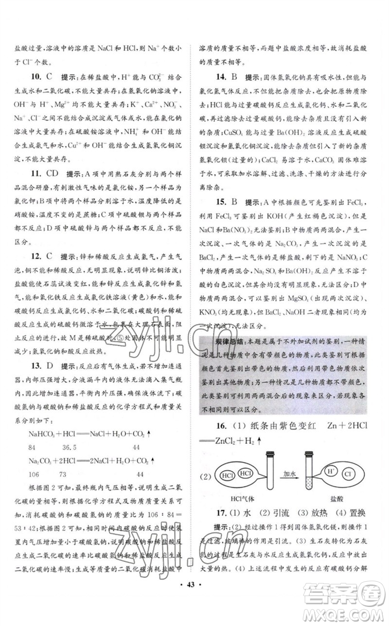江蘇鳳凰科學(xué)技術(shù)出版社2023初中化學(xué)小題狂做九年級(jí)下冊(cè)滬教版提優(yōu)版參考答案