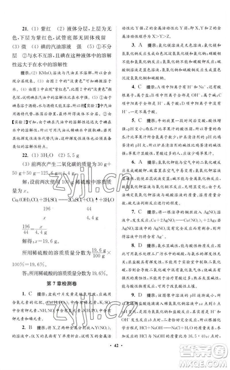 江蘇鳳凰科學(xué)技術(shù)出版社2023初中化學(xué)小題狂做九年級(jí)下冊(cè)滬教版提優(yōu)版參考答案