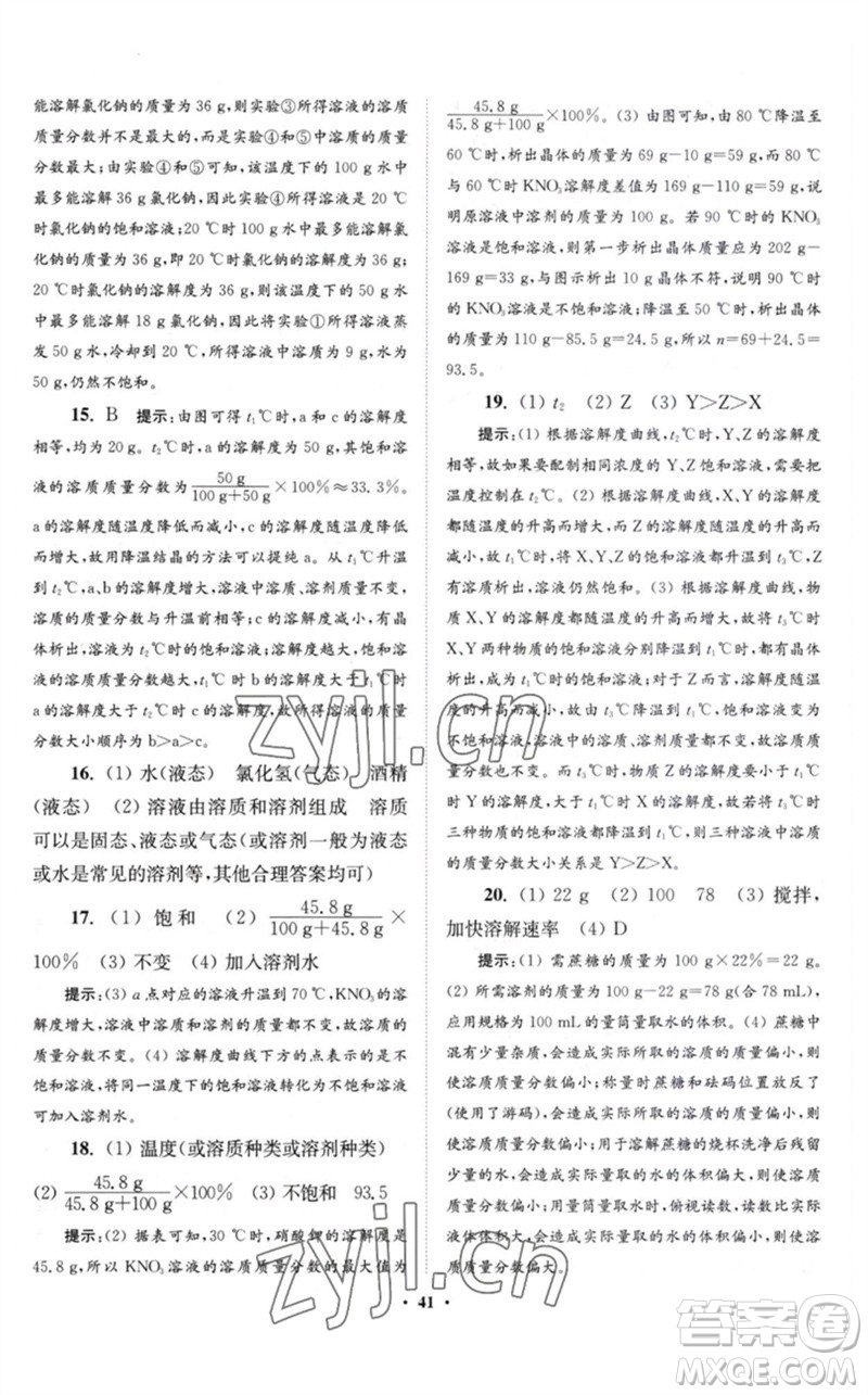江蘇鳳凰科學(xué)技術(shù)出版社2023初中化學(xué)小題狂做九年級(jí)下冊(cè)滬教版提優(yōu)版參考答案