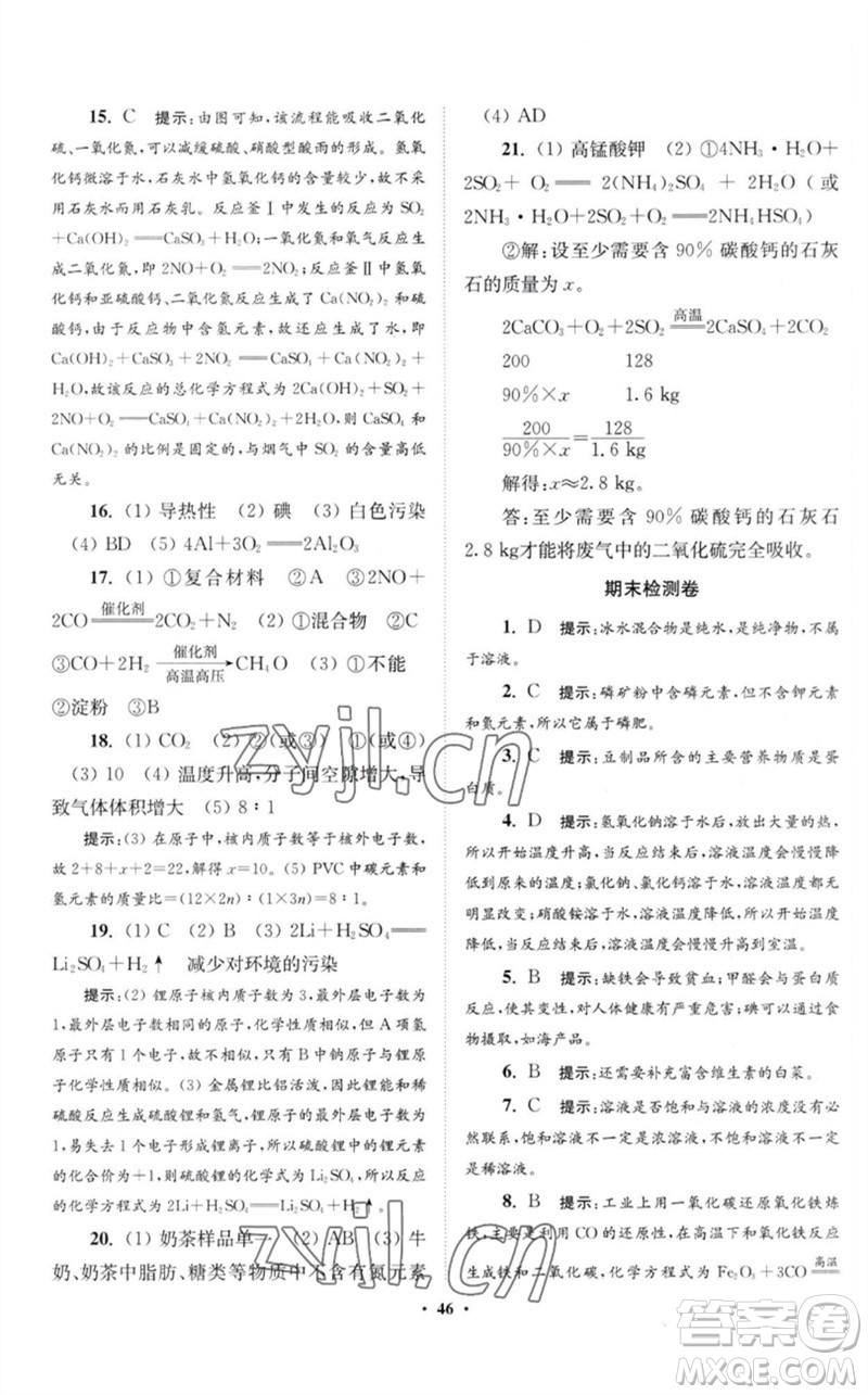 江蘇鳳凰科學(xué)技術(shù)出版社2023初中化學(xué)小題狂做九年級(jí)下冊(cè)滬教版提優(yōu)版參考答案