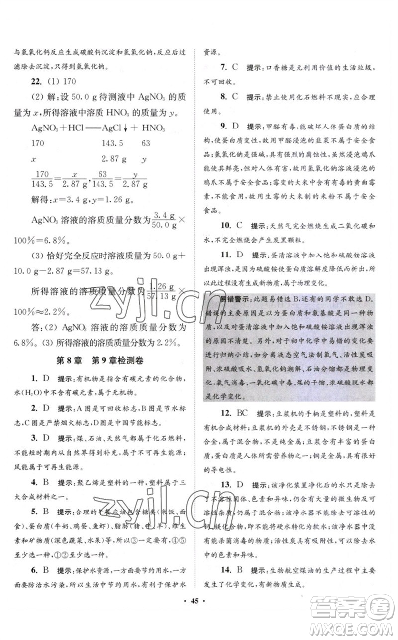江蘇鳳凰科學(xué)技術(shù)出版社2023初中化學(xué)小題狂做九年級(jí)下冊(cè)滬教版提優(yōu)版參考答案