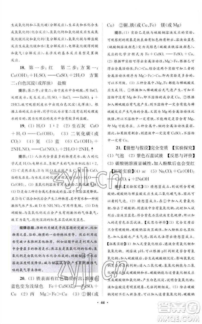 江蘇鳳凰科學(xué)技術(shù)出版社2023初中化學(xué)小題狂做九年級(jí)下冊(cè)滬教版提優(yōu)版參考答案