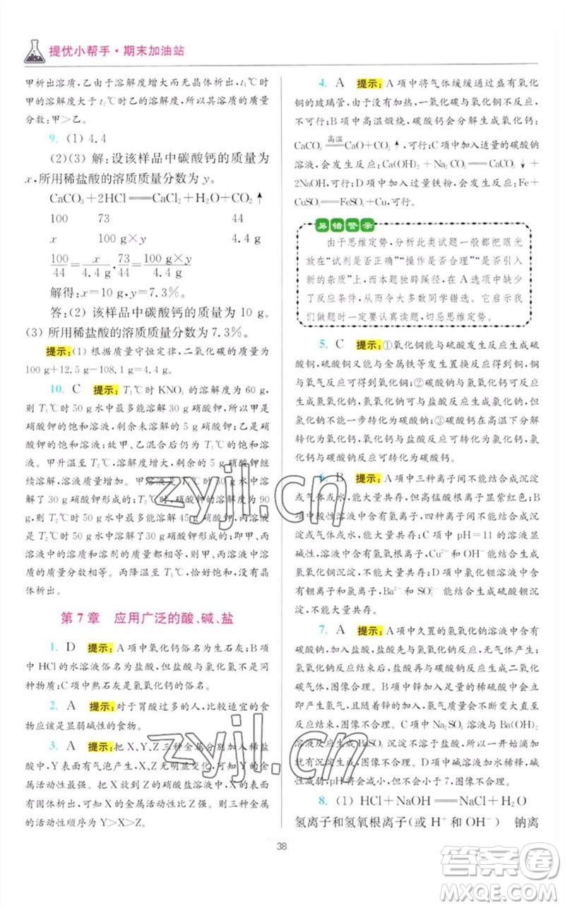 江蘇鳳凰科學(xué)技術(shù)出版社2023初中化學(xué)小題狂做九年級(jí)下冊(cè)滬教版提優(yōu)版參考答案