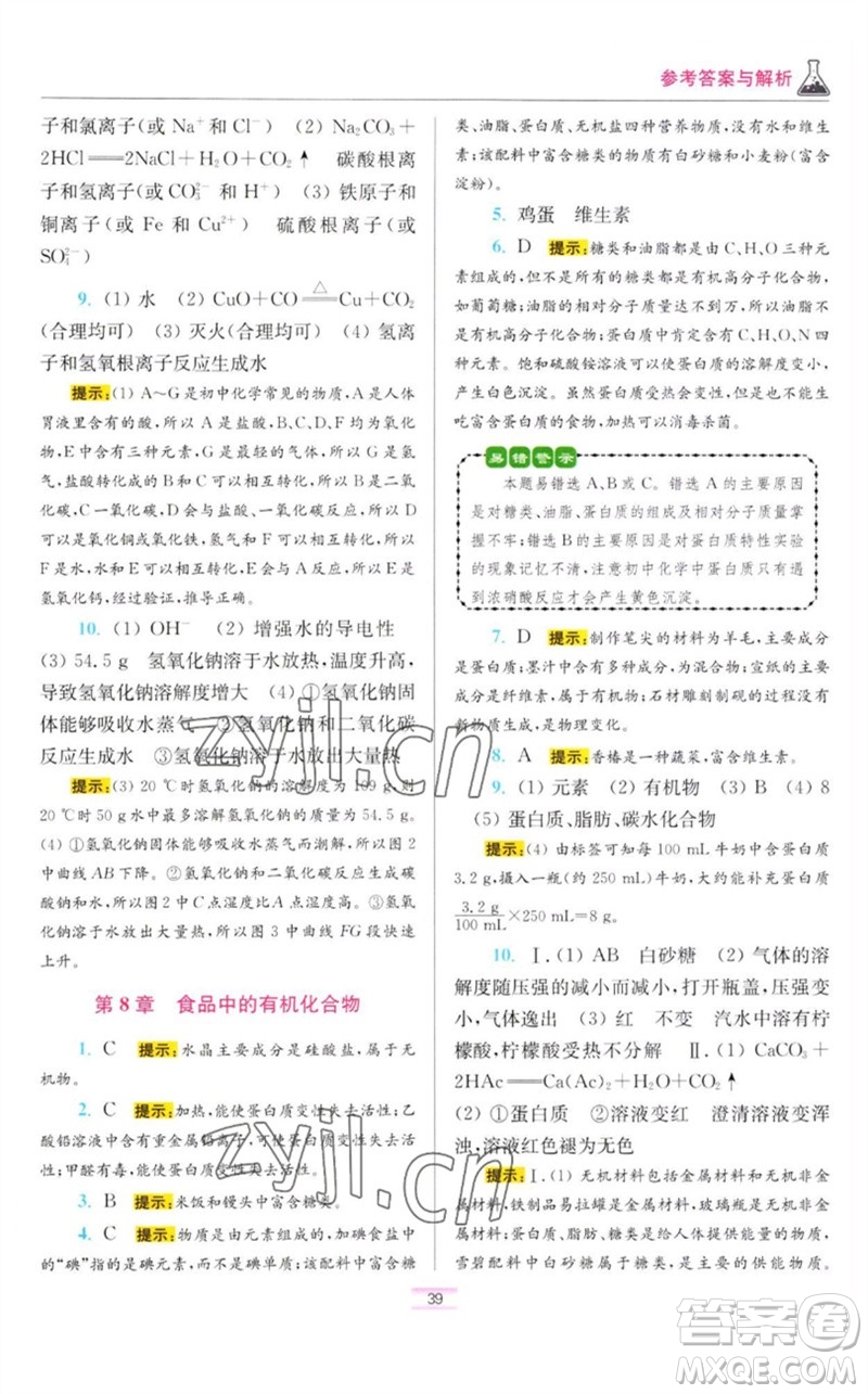 江蘇鳳凰科學(xué)技術(shù)出版社2023初中化學(xué)小題狂做九年級(jí)下冊(cè)滬教版提優(yōu)版參考答案