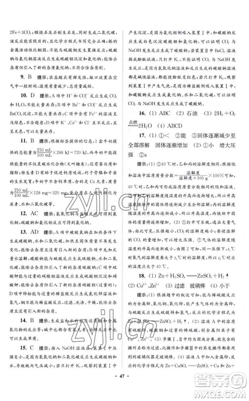 江蘇鳳凰科學(xué)技術(shù)出版社2023初中化學(xué)小題狂做九年級(jí)下冊(cè)滬教版提優(yōu)版參考答案