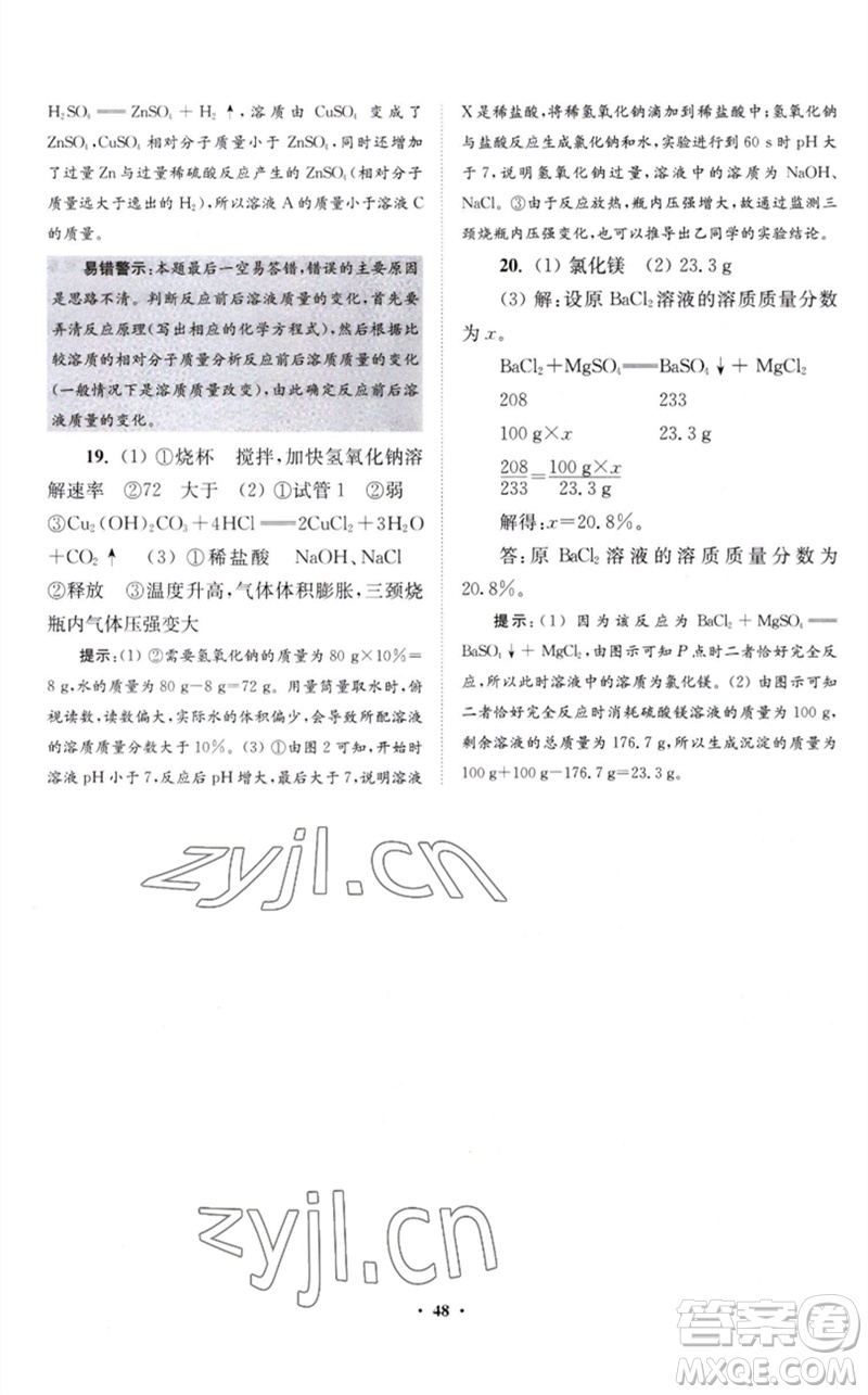 江蘇鳳凰科學(xué)技術(shù)出版社2023初中化學(xué)小題狂做九年級(jí)下冊(cè)滬教版提優(yōu)版參考答案