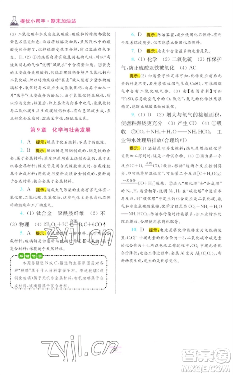 江蘇鳳凰科學(xué)技術(shù)出版社2023初中化學(xué)小題狂做九年級(jí)下冊(cè)滬教版提優(yōu)版參考答案