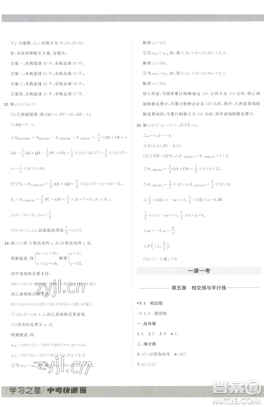 延邊大學出版社2023中考快遞同步檢測七年級下冊數(shù)學人教版大連專版參考答案
