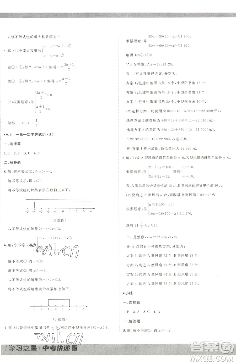 延邊大學出版社2023中考快遞同步檢測七年級下冊數(shù)學人教版大連專版參考答案