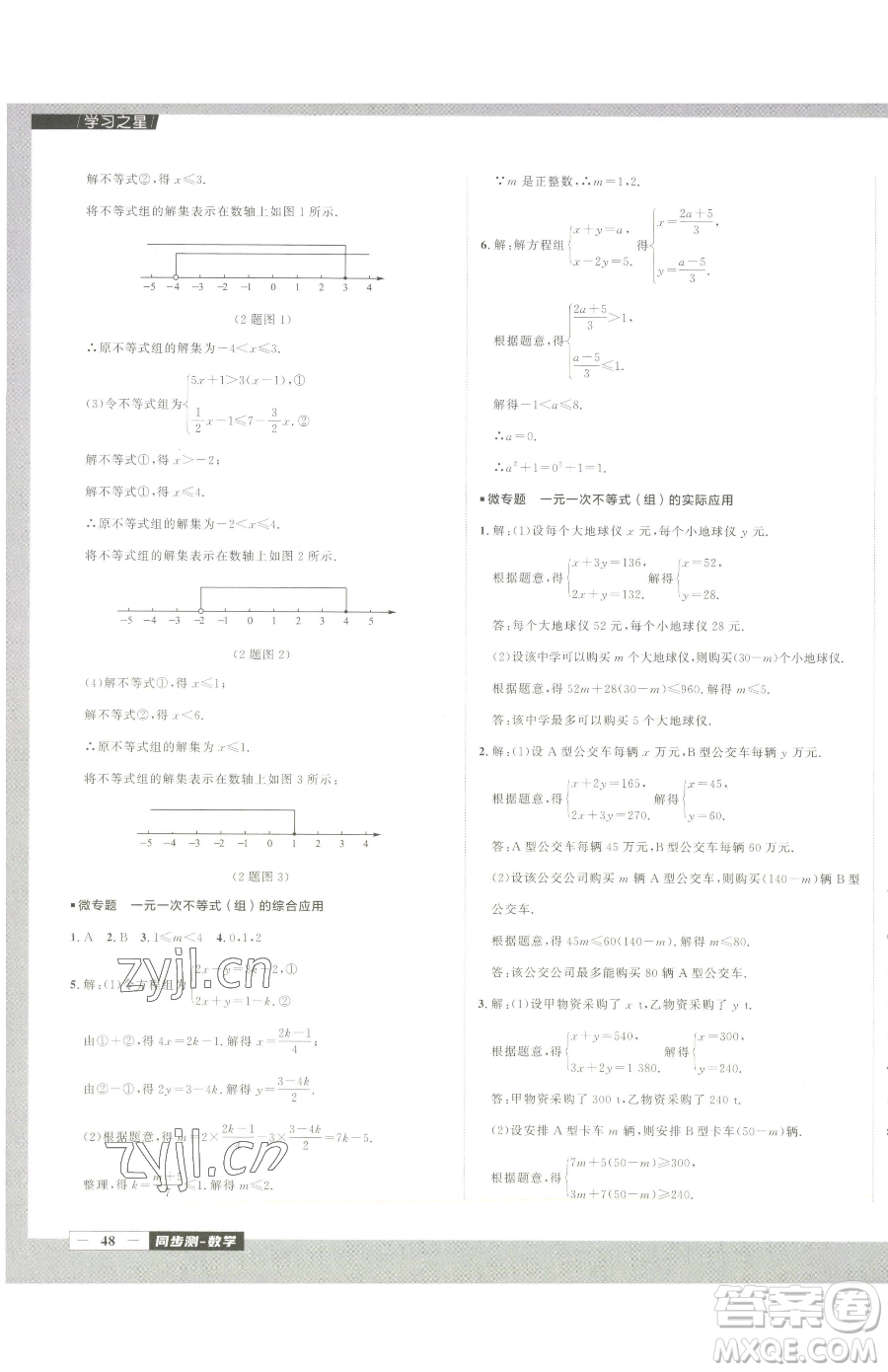 延邊大學出版社2023中考快遞同步檢測七年級下冊數(shù)學人教版大連專版參考答案