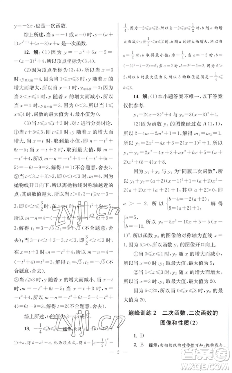 江蘇鳳凰科學(xué)技術(shù)出版社2023初中數(shù)學(xué)小題狂做九年級下冊蘇科版巔峰版參考答案