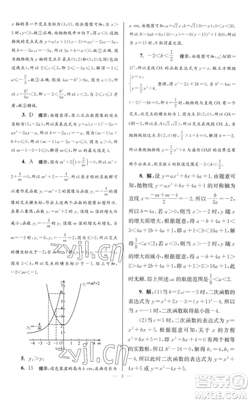 江蘇鳳凰科學(xué)技術(shù)出版社2023初中數(shù)學(xué)小題狂做九年級下冊蘇科版巔峰版參考答案