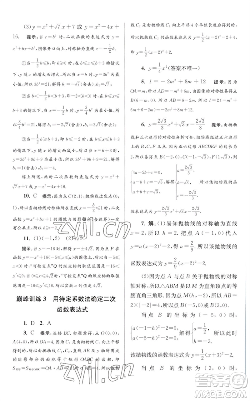 江蘇鳳凰科學(xué)技術(shù)出版社2023初中數(shù)學(xué)小題狂做九年級下冊蘇科版巔峰版參考答案
