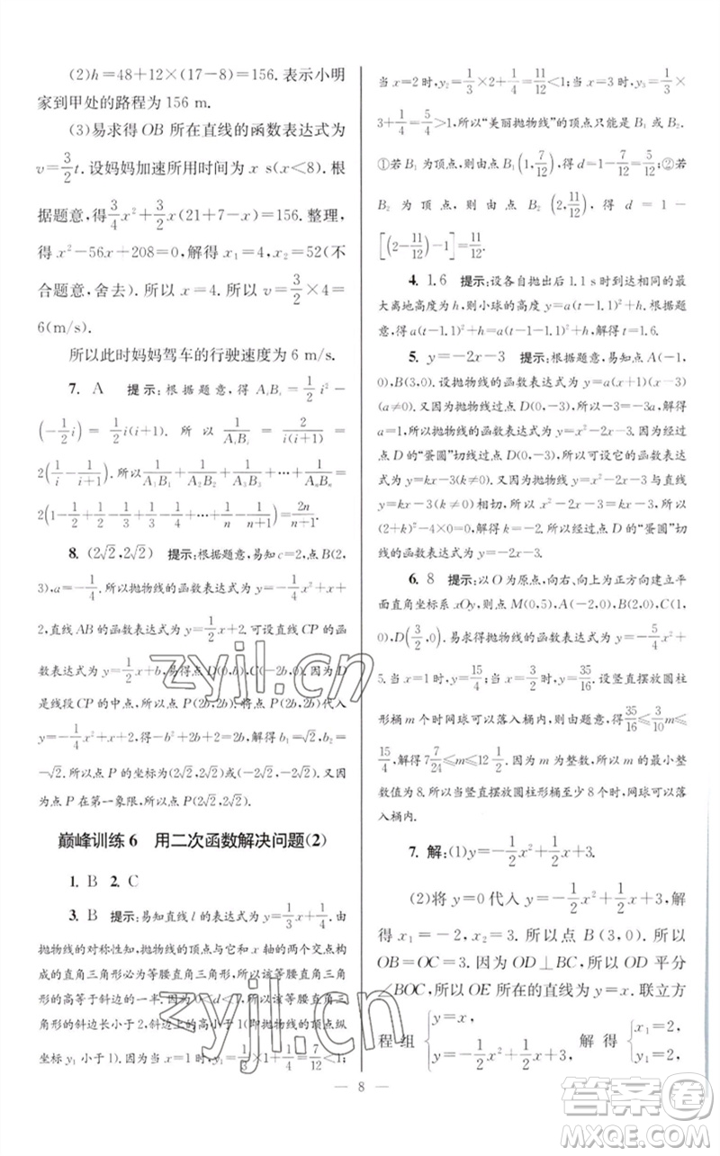 江蘇鳳凰科學(xué)技術(shù)出版社2023初中數(shù)學(xué)小題狂做九年級下冊蘇科版巔峰版參考答案